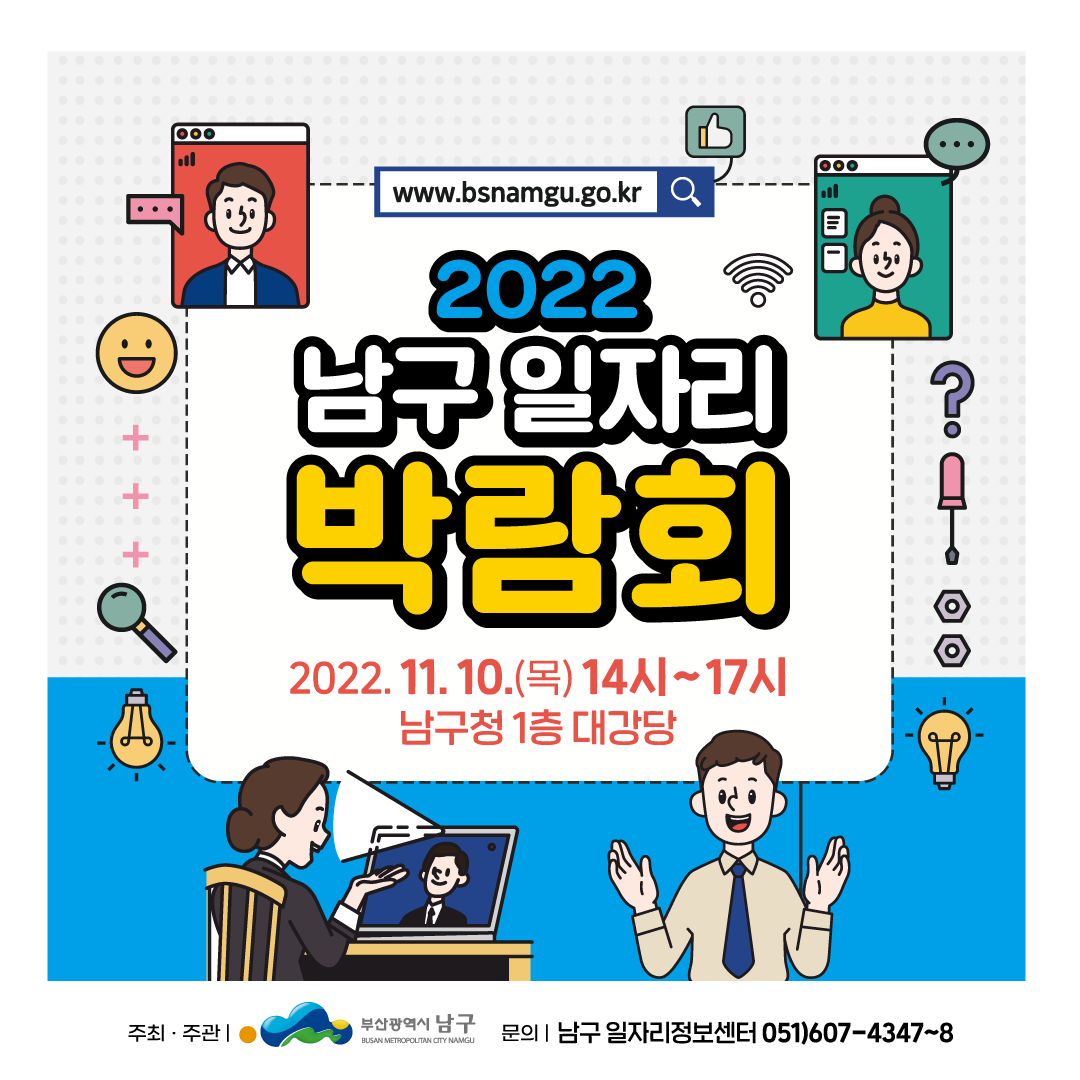 bsnamgu's tweet photo. 👥 2022 남구 일자리 박람회 개최

✅ 일시/장소 : 2022. 11. 10.(목) 14:00 ~ 17:00, 남구청 1층 대강당
✅ 참가대상 : 취업을 희망하는 주민 누구나
    ▸ 행사규모 : 참가기업 35개 내외(직업 15, 간접 20)
✅ 문 의 처 : 남구 일자리경제과(☏607-4295), 남구 일자리정보센터(☏607-4347~8) https://t.co/J6pkpR6xs5