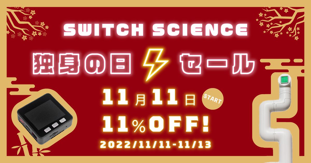 📢セール予告】今年もやります！独身の日セール✨ 対象製品など詳しく