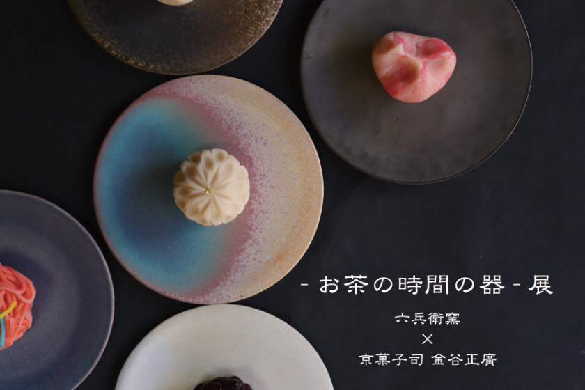 京都五条坂 清水六兵衛窯 開窯250年余