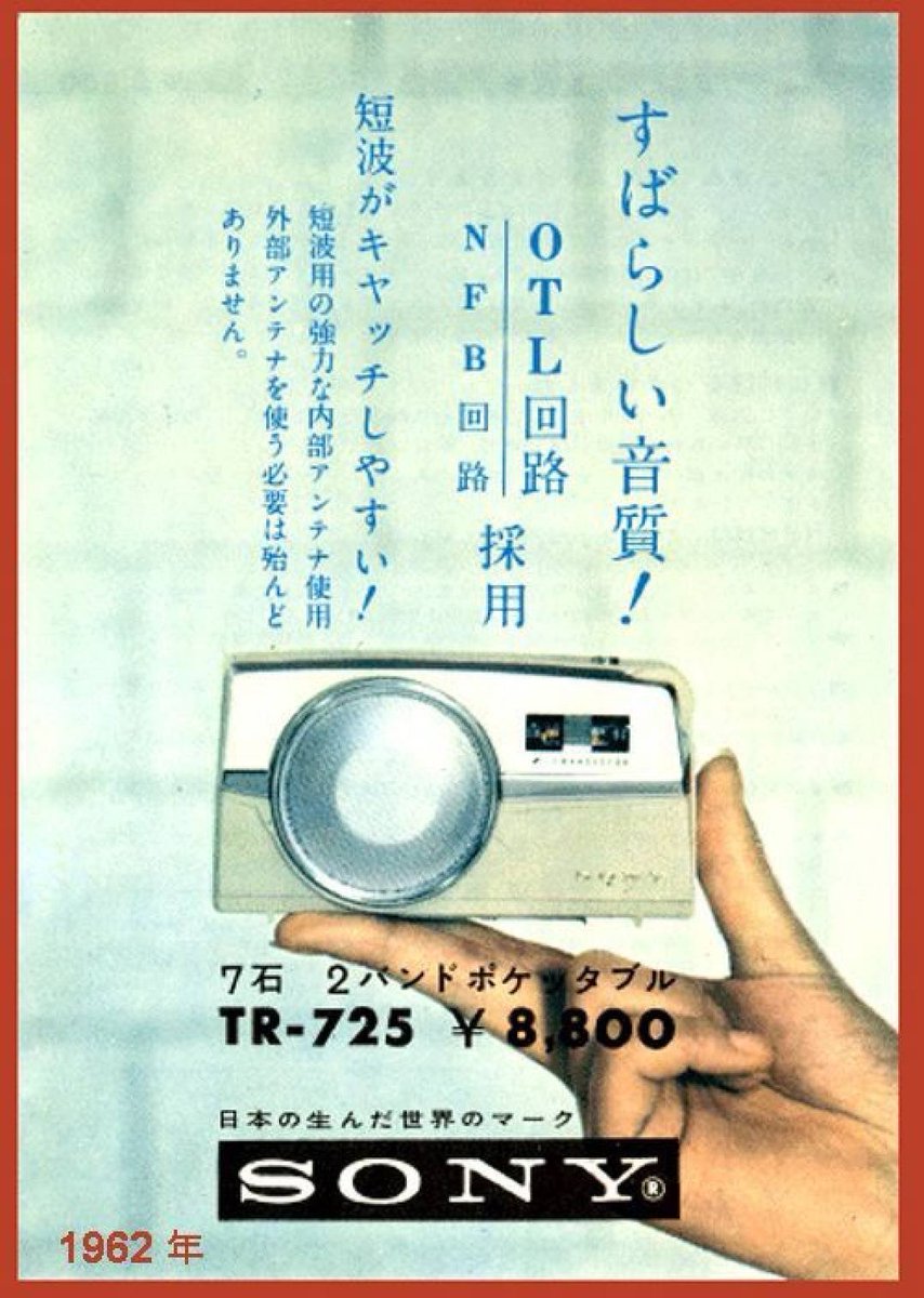 SONY TR-725 発売年 #1962年 SW(短波)&BC(AM)の 2バンド #コンパクト