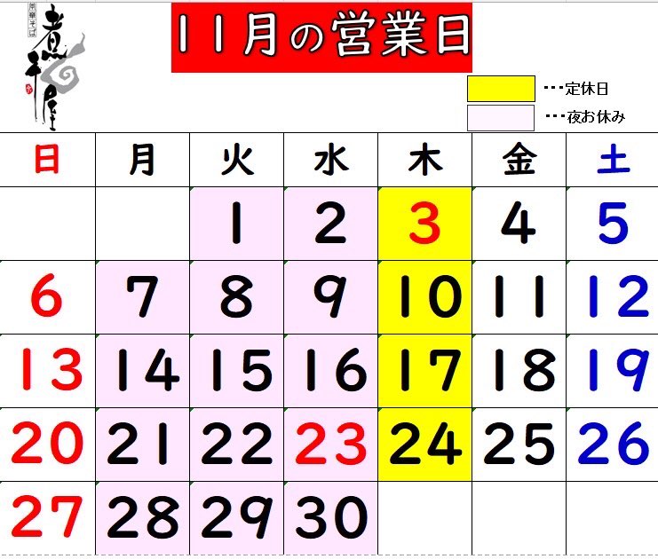 さぁ11月の始まりです！
ご来店お待ちしております🥳
ーーーーーーーーーーーーーーーー
営業時間
　昼の部11:30~15:00（L.O.14:30)
　夜の部18:00~21:00（L.O.20:30)
　　※夜は金・土・日のみ営業
定休日　木曜日
ーーーーーーーーーーーーーーーー