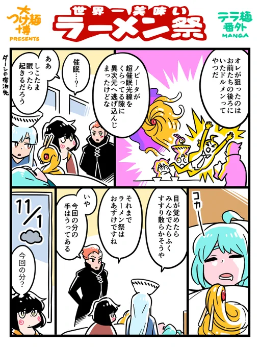 [11回目]「大つけ麺博 ラーメン祭 テラ麺番外漫画」

【11月1日】

🍜 元祖 肉玉そば越智
元祖 肉玉そば

🍜 YOKOKURA STOREHOUSE
昆布水の醤油つけ麺

#漫画が読めるハッシュタグ 