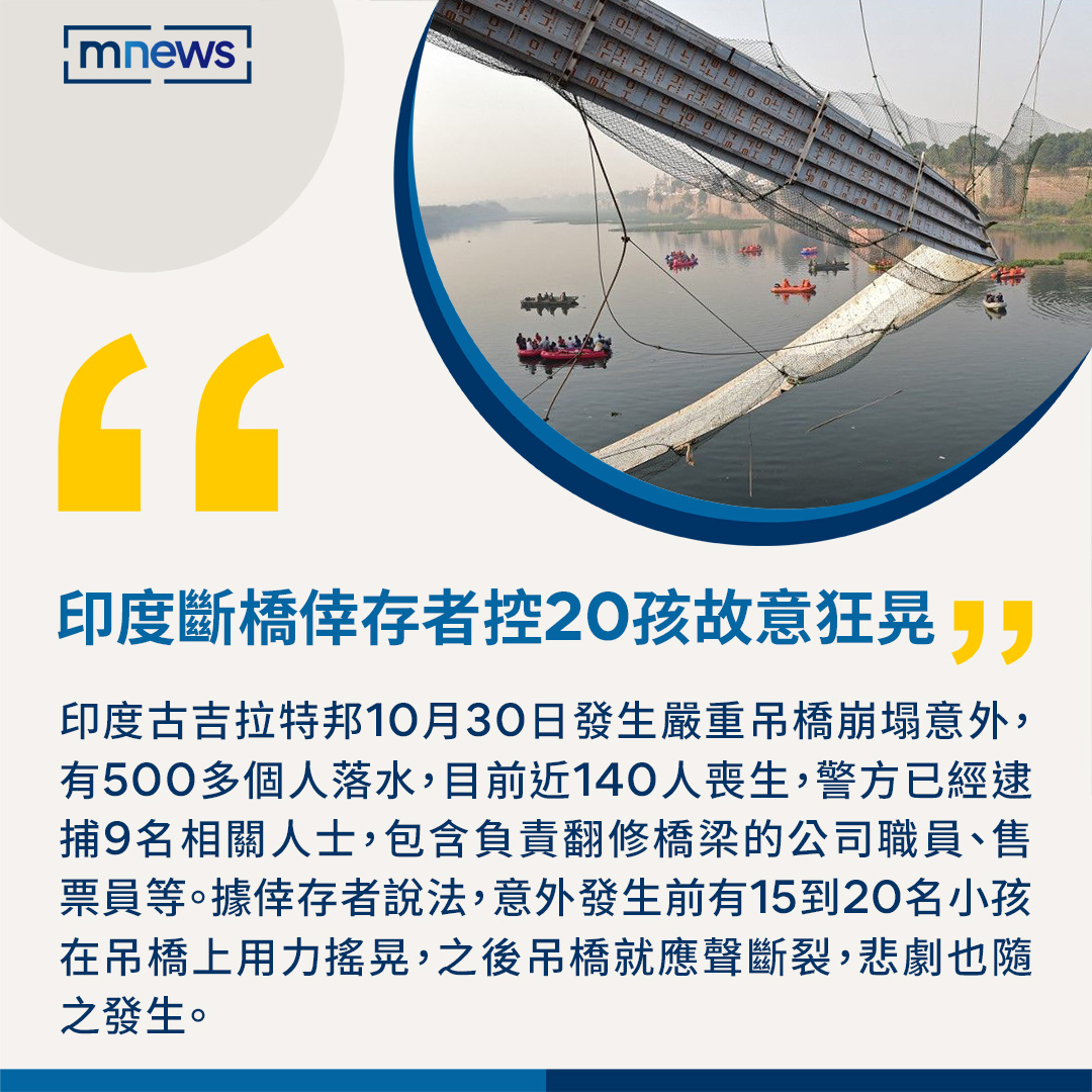 mnews_tw's tweet photo. 印度斷橋意外造成死傷慘重,如果真的是人為惡作劇導致的,簡直不可原諒😢
▶️【印度斷橋承包商、售票員9人遭逮 倖存者控20孩「惡作劇狂晃」】
https://t.co/hgX0qQ9otO
#India #gujaratbridge #MachchuRiver https://t.co/TlH4FdDJFX