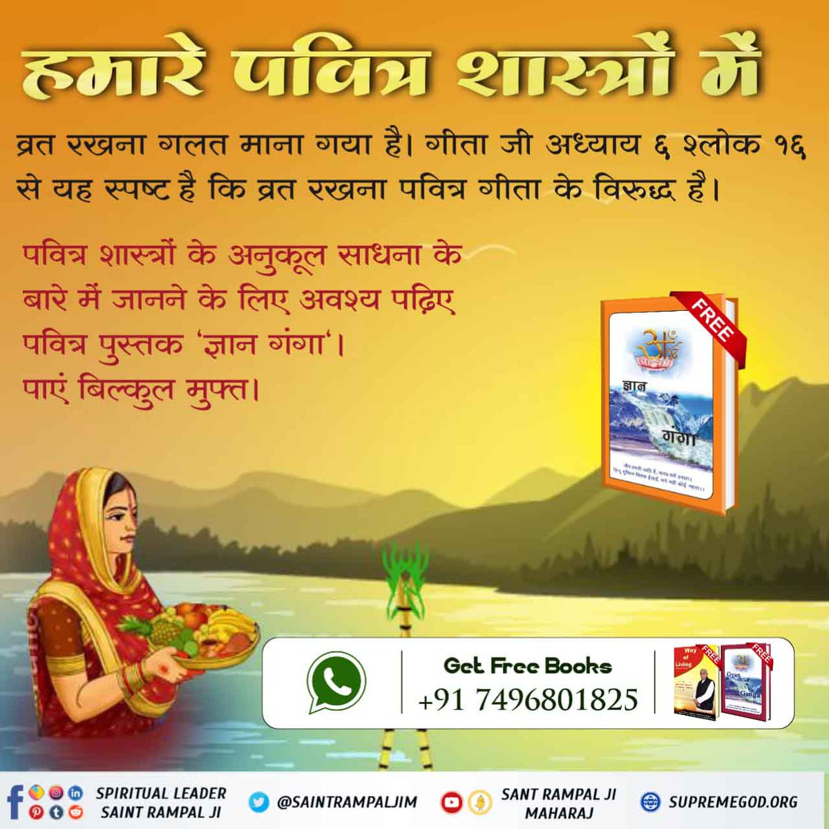 #KnowAboutChhathPuja
 Our sorrows cannot be removed by the worship of Chhathi Maiya and Suryadev.  Rather, our sorrows i.e. sins can be ended only by the devotion of God KavirDev (Kabir Saheb).  – Yajurveda Chapter 5 Mantra 32