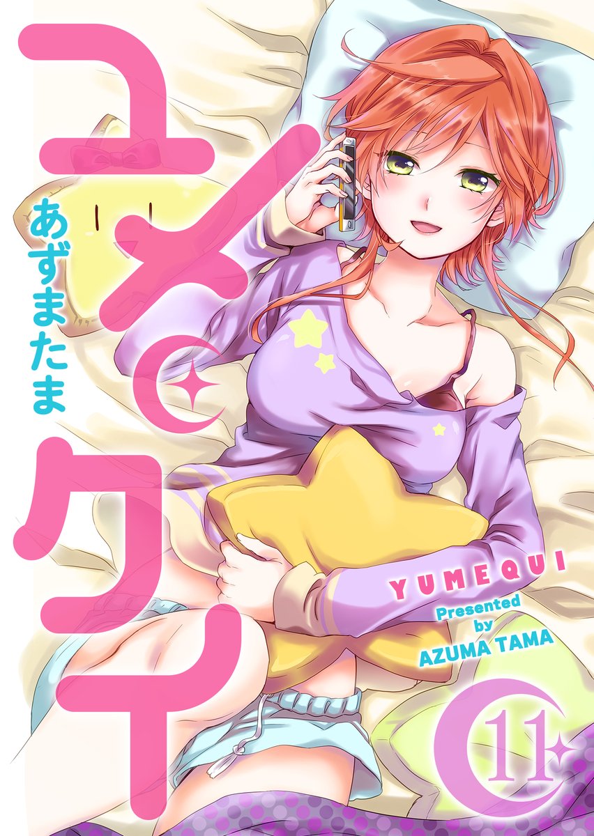 「本日電子書籍発売あずまたまの過去作品『ユメクイ』電子書籍第10巻&amp;第11」|あずまたま＠『Vママ』コミックス第２巻発売中！のイラスト