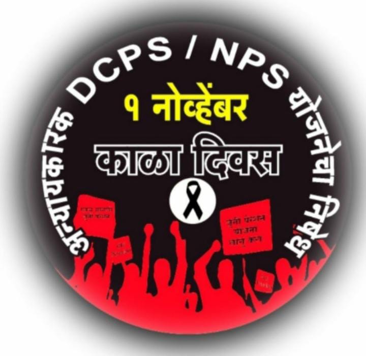 राजस्थान , छत्तीसगढ, झारखंड, पंजाब सरकारने OPS बहाली की है,अब महाराष्ट्र की बारी हैं!
क्यो की पेंशन शौक नहीं मजबुती हैं!
#OPS4Maharashtra
<a href="/mieknathshinde/">Eknath Shinde - एकनाथ शिंदे</a>
<a href="/Dev_Fadnavis/">Devendra Fadnavis</a>
<a href="/OfficeofUT/">Office of Uddhav Thackeray</a>
<a href="/AjitPawarSpeaks/">Ajit Pawar</a>
<a href="/bb_thorat/">Balasaheb Thorat</a>
<a href="/NANA_PATOLE/">Nana Patole</a> 
<a href="/VarshaEGaikwad/">Prof. Varsha Eknath Gaikwad</a> 
<a href="/ShindePraniti/">Praniti Shinde</a>
<a href="/abpmajhatv/">ABP माझा</a>
<a href="/TV9Marathi/">TV9 Marathi</a>