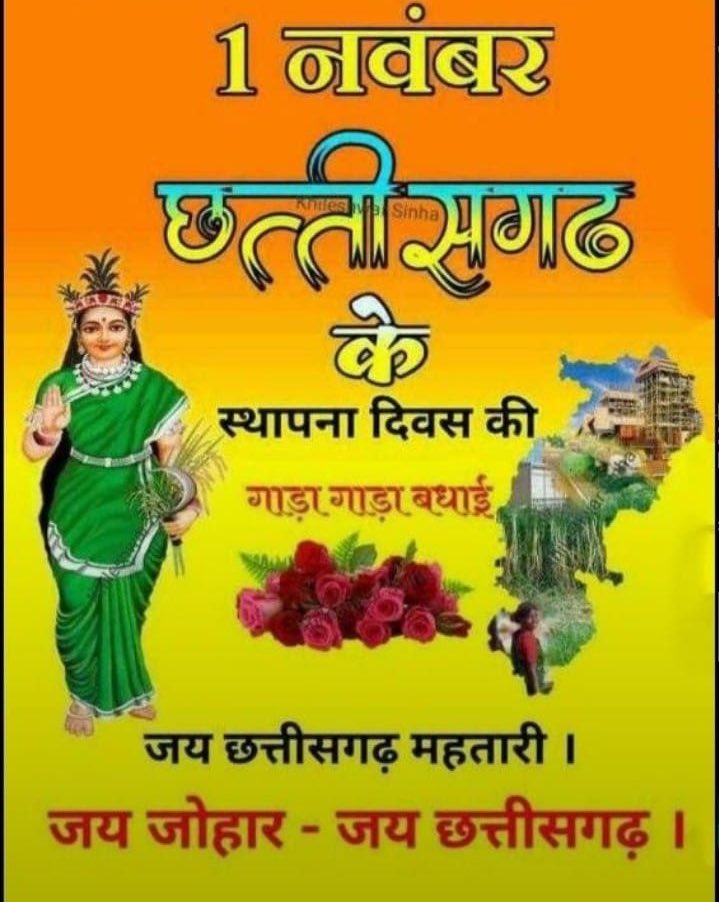 RaipurAipc's tweet photo. जम्मो संग्वारि मन ला छत्तीसगढ़ स्थापना दिवस के गाड़ा-गाड़ा बधाई💐 #जयछत्तीसगढ़महतारी #जयजोहार https://t.co/nGUebYhfdz
