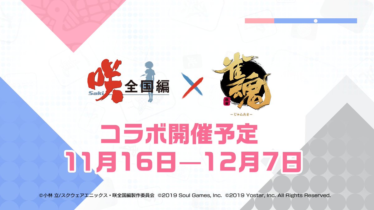 Re: [情報] 雀魂X咲saki 第二彈