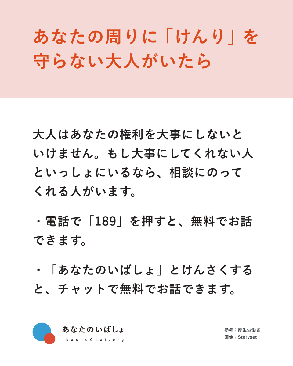 ibashochat's tweet photo. なんだかこころがズキズキしたら、周りの信頼できる人や相談窓口にお話してみましょう。
あなたのいばしょでは、24時間365日、 あなたの不安な気持ちに寄り添って、あなたと一緒に考えます。

https://t.co/31kDkhJ198

#虐待防止月間
#チャット相談

(2/2) https://t.co/he0iJoKGDY