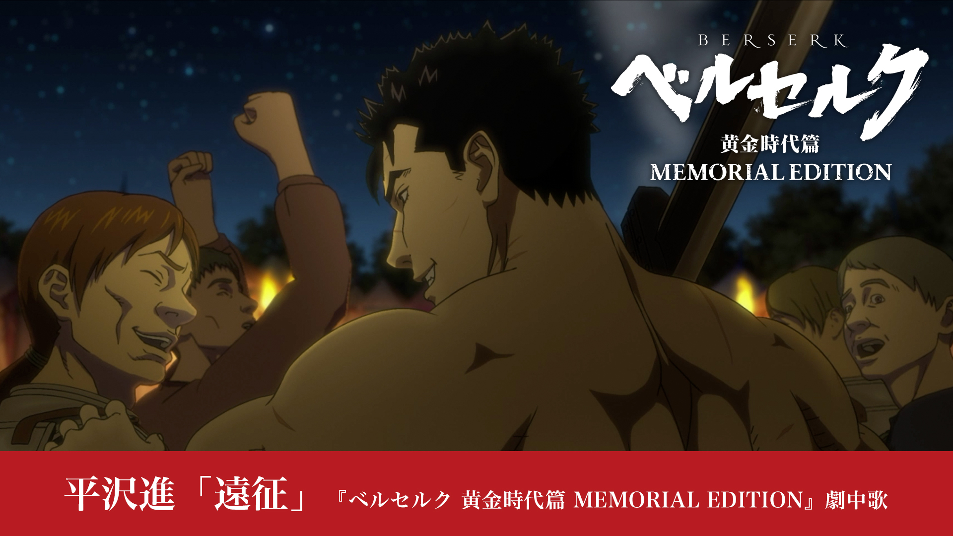ベルセルク 黄金時代篇 Memorial Edition 公式 平沢進 遠征 ベルセルク 黄金時代篇 Memorial Edition 劇中歌 を公開しました T Co R0zdml9ubt Aria T Co