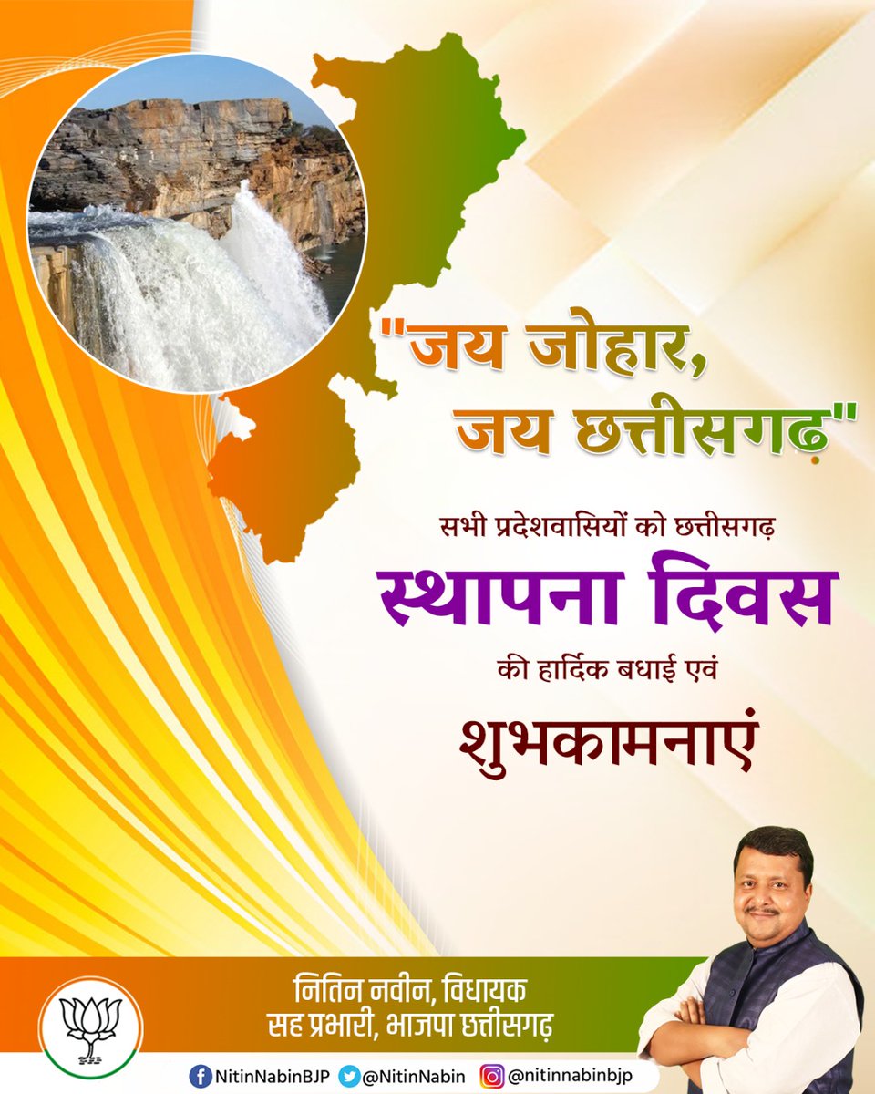 'जय जोहार, जय छत्तीसगढ़'

सभी को छत्तीसगढ़ स्थापना दिवस की हार्दिक बधाई एवं शुभकामनाएं।

#ChhattisgarhFoundationDay