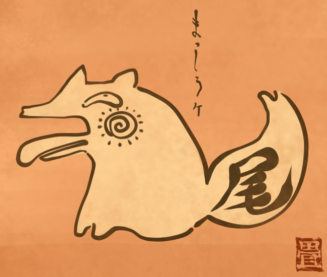 犬の妖怪㉑ 