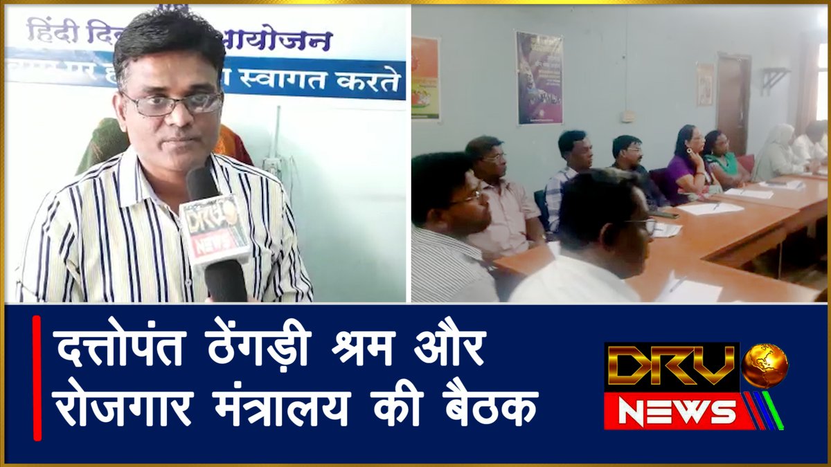 NewsDrv's tweet image. मजदूर शिक्षा और विकास की राह में नई दिशा || DRV NEWS ||

youtu.be/s8XrhQPdzg0

#eshramcard #Elabor #OrganizingChoupal #EmploymentMinistrymeeting #DattopantThengadi #workersaware  #News_Hindi_Channel #DRV_NEWS_HINDI #HINDI #हिंदी_न्युज #डीआरवीन्यूज_हिंदी_चॅनल #hindinews