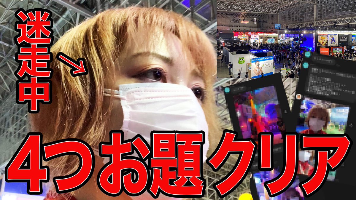 YouTube更新！
東京ゲームショウでミッションクリア企画！

更新遅くなりすみません！
是非ご覧ください✨

出演者様
<a href="/aaa_venus/">白うさぎ🐰4/5NIKKE&4/14ウマ娘</a>