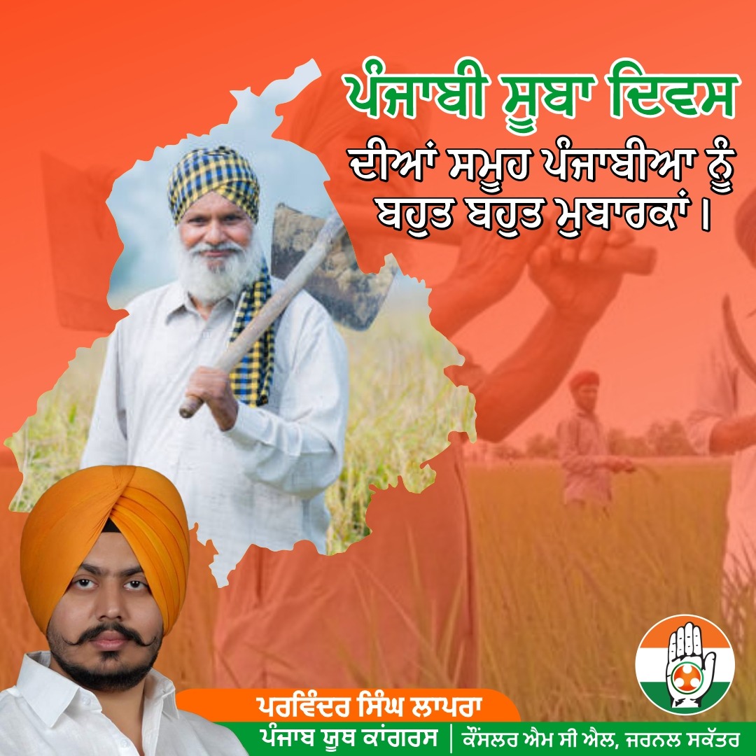 ParvinderLapran's tweet photo. ਪੰਜਾਬ ਸੂਬਾ ਦਿਵਸ ਦੀ ਸਮੂਹ ਪੰਜਾਬੀਆਂ ਨੂੰ ਲੱਖ ਲੱਖ ਵਧਾਈਆਂ। https://t.co/UC89n0zYwa