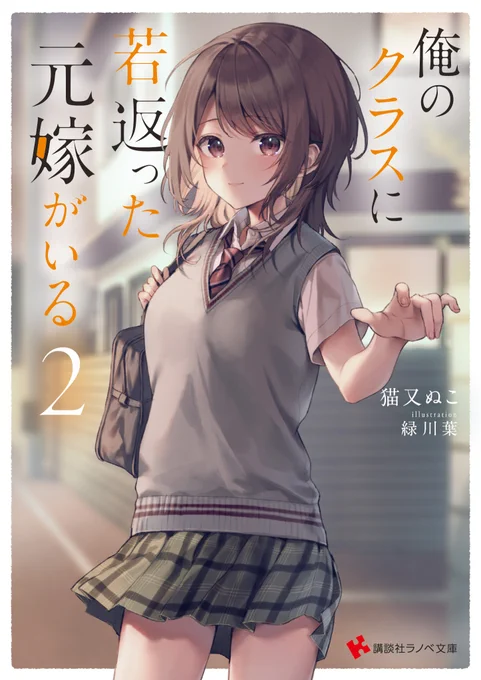 講談社ラノベ文庫から11月2日発売の『俺のクラスに若返った元嫁がいる 2 』(著:猫又ぬこ先生)のイラストを引き続き担当させていただいてます。激エモなのでよろしくお願いします 