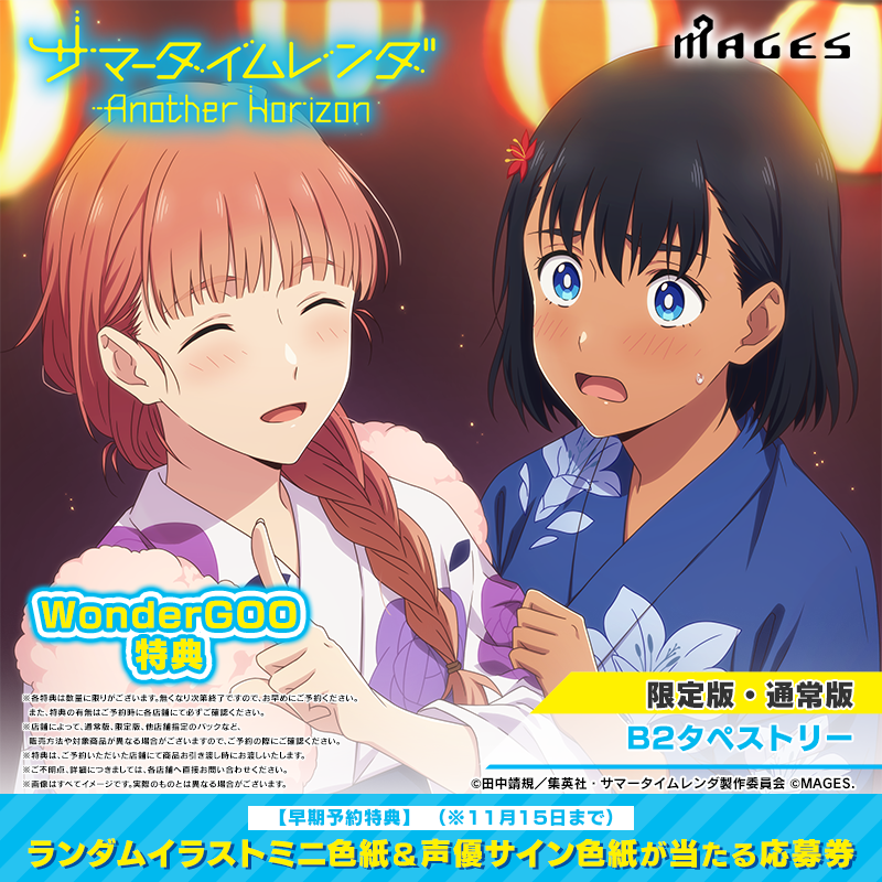 サマータイムレンダ Another Horizon限定版 WonderGOO特典