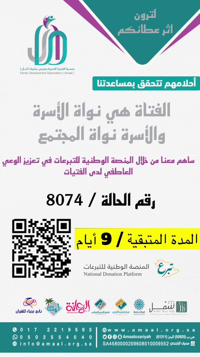 amaalosariyah's tweet photo. *لترون اثر عطائكم*
*الفتاة هي نواة الأسرة*
*والأسرة نواة المجتمع *
قال نبينا ﷺ: " .. والصدقة برهان"
ساهم معنا من خلال #المنصة_الوطنية_للتبرعات في تعزيز الوعي العاطفي لدى الفتيات من خلال الرابط المرفق https://t.co/wV9iGL7cnX
#تبرع #منصة_تبرع 
#رقم_الحالة : 8074 https://t.co/CwXY78qG0d