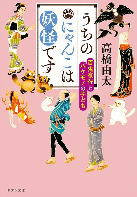 \#ポプラ文庫 11月刊🍁/  ⛩笑って泣ける、あやかし事件帖⛩ 『うちのにゃんこは妖怪です 百鬼夜行とバケモノの子ども』(高橋由太) https://www.poplar.co.jp/book/search/result/archive/8101456.html  🌕人気シリーズ、完結!🌕 『湯島天神坂 お宿如月庵へようこそ 満月の巻』(中島久枝)   11月8日頃 発売です‼️