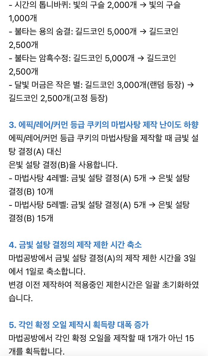 마법 공방 관련 변경 안내입니다. #쿠키런 공식 공지: https://t.co/yPiFgDTniW 현재 S급 결정은 챔피언스 리그  상점에서 시즌에 두 번 3000 포인트를 통해 구매하거나, 길드 상점에서 14일에 한 번 3000 길드코인으로 구매할 수 있습니다.