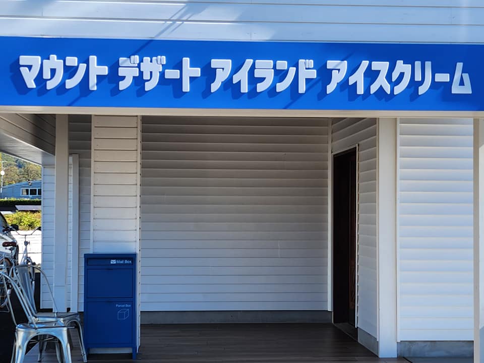 mdiicecream's tweet photo. Because of tight border controls, I was unable to visit the newest location of MDIIC in Azumino until now. The same flavors as our US stores, plus a few that you can only find in Japan! I shed a few tears when I was finally able to get here. @mdiicecreamjap 
#mainemeetsjapan https://t.co/PlZen9HJ7c