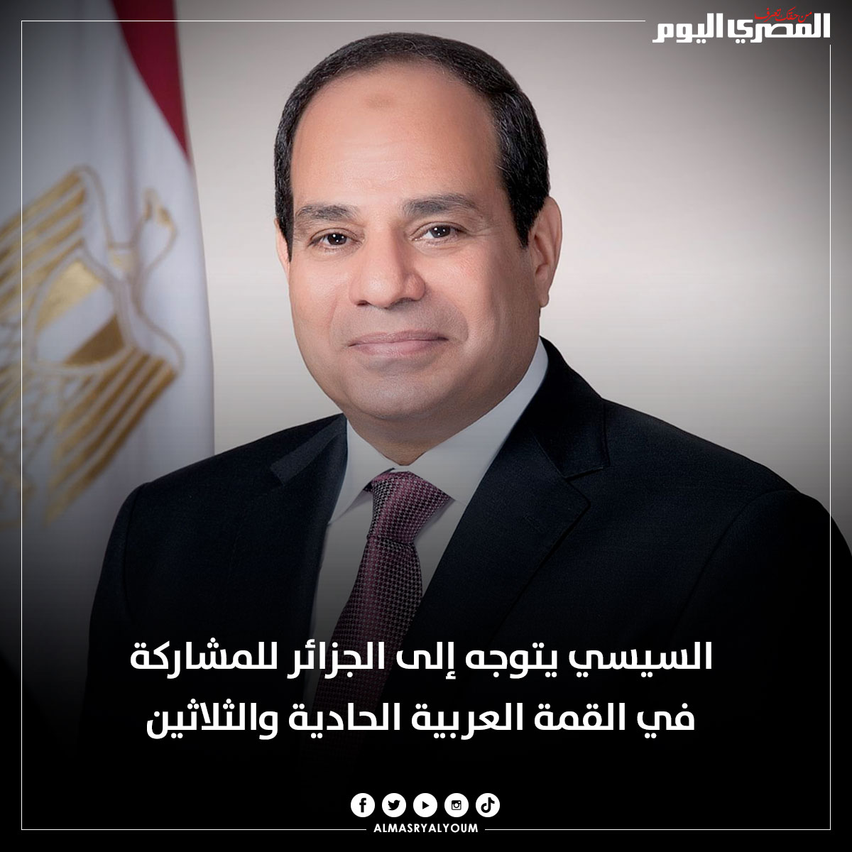 #السيسي يتوجه إلى الجزائر للمشاركة في القمة العربية الحادية والثلاثين 

bityl.co/FOQd