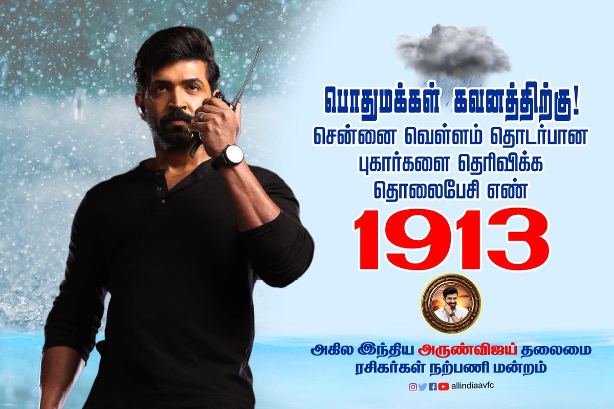 UdhayAVFan's tweet photo. For Emergency call 1️⃣9️⃣1️⃣3️⃣ for any grievance or flood related help.

Stay Safe everyone 🙏🏽
Regards @arunvijayno1 anna fans💝

#ChennaiRain #StaySafe #ArunVijay #chennaiweather 

@allindiaavfc @DineshAVFan @Yegneshhari https://t.co/uQw1p1RM5L
