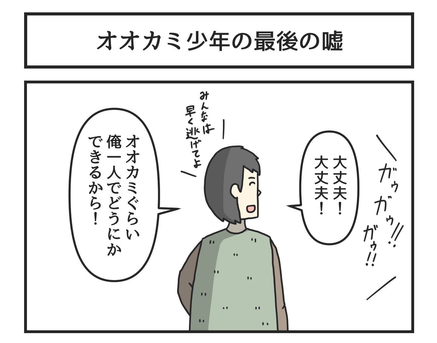 ジョンソンともゆき on Twitter: "オオカミ少年の最後の嘘 Twitter 最後のオオカミ