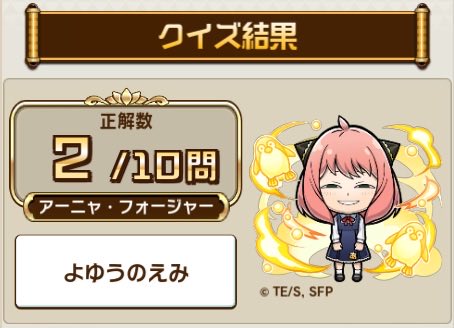 ＼#コトダマン でTVアニメ「SPY×FAMILY」コラボ開催中！／

SPY×FAMILY 検定クエストで、10問中2問正解！

検定クエストに挑戦してTwitterに結果をシェアすると
抽選でコラボ特製ステーショナリーセットが当たる！

今すぐ挑戦！
xfl.ag/3EpamUW

#SPY_FAMILY
#スパイファミリー