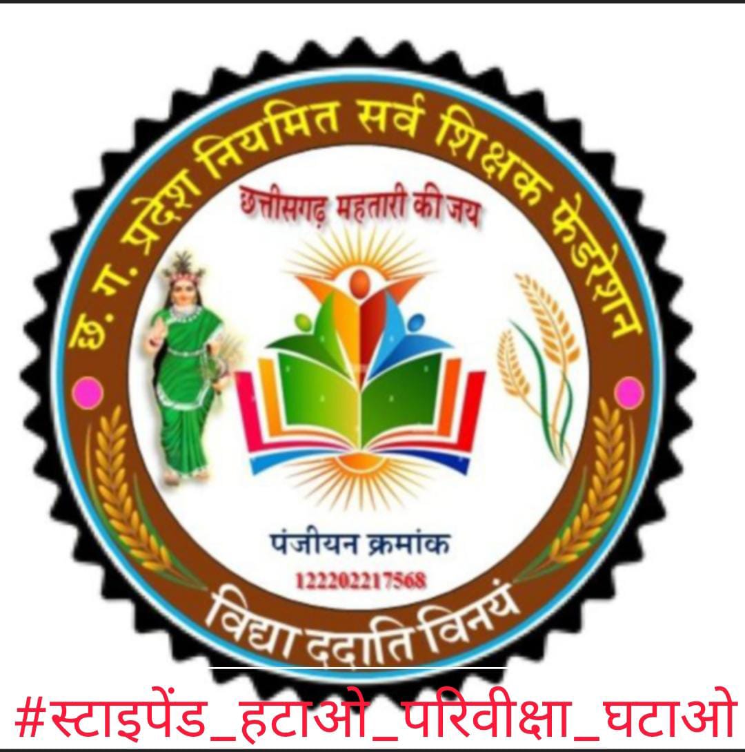 NewTeacherCG19's tweet photo. @thealokputul @RahulGandhi @INCIndia @digvijaya_28 @Jairam_Ramesh @kharge @Pawankhera आर्थिक और मानसिक रूप से प्रताड़ित हम नवनियुक्त शिक्षकों की पीड़ा को अपने न्यूज पर प्रमुखता से उठाएं🙏🏻
#स्टाइपेंड_हटाओ_परिवीक्षा_घटाओ https://t.co/mVChT6VvOf