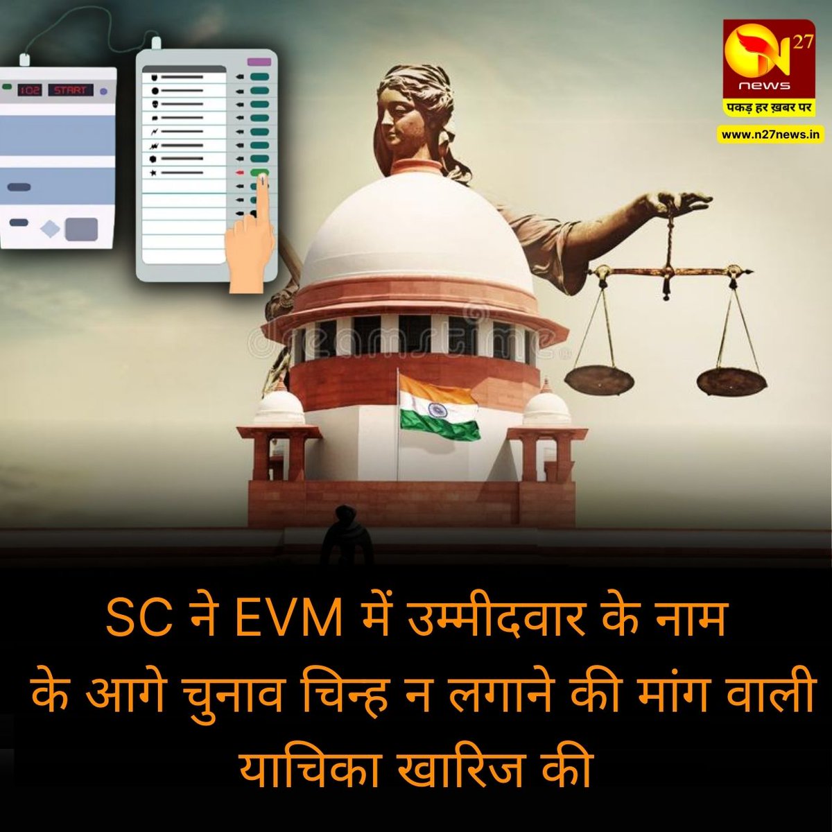 N27NEWS's tweet photo. SC ने EVM में उम्मीदवार के नाम
के आगे चुनाव चिन्ह न लगाने की मांग वाली याचिका खारिज की
#n27 #newstoday #newsinhindi #hindinews #dailynews #dailyupdates #updates #updates2022 #sc #evm #supremecourt #superemecourtofindia #electronicvotingmachine #electionsign https://t.co/EHIwZiDCBk