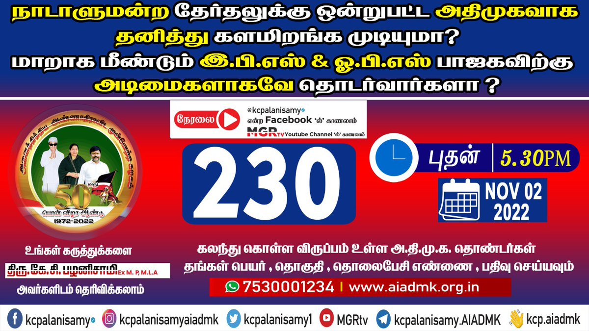 KCPalanisamy1's tweet photo. #230th Zoom Meeting ஞாயிறு (02.11.2022) காலை  11:00 மணிக்கு நடைபெறும் , 
கலந்துகொள்ள விருப்பமுள்ளோர் உங்கள் தொலைப்பேசி எண்ணை COMMENT-யில் பதிவிடவும் or Direct Join Zoom Meeting
https://t.co/iwJSMaWhaL
Meeting id: 5945119322 #zoom #aiadmk #caders https://t.co/5icTt558eR