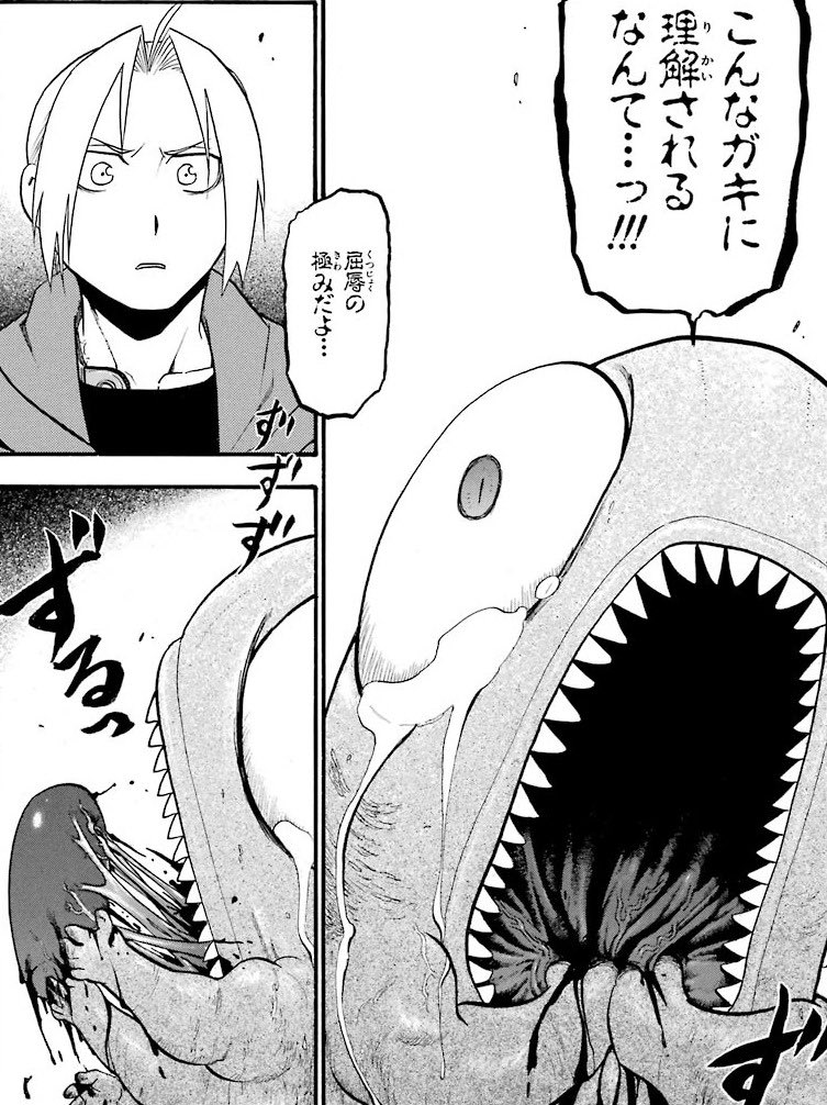 エンヴィーの最期、個人的に感動シーンなのだけど、なんと言えばいいのか露呈する自身の醜さとか負の感情を理解されてしまう屈辱とかあれこそ人間の真理というか、共感性羞恥が働いて胸が張り裂けそうになる
この限りなく人間らしい敵キャラに惹かれてしまう 