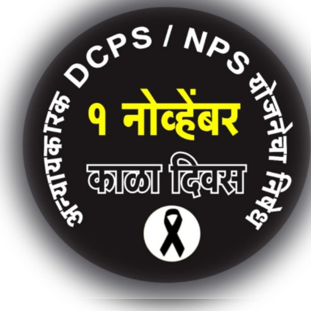 fckngMashi's tweet photo. वो चैन से न सोता है, वो देश की फिक्र करता है.... तो उसके परिवार की फिक्र कौन करेगा?
सरकारी कर्मचारियों को दे सौगात अपनाए पुरानी पेन्शन!
#OPS4Maharashtra
@PMOIndia @CMOMaharashtra
@BJP4India @AmitShah @RahulGandhi @priyankagandhi @News24 @NmopsInd @aajtak @ndtvindia https://t.co/iNCbQtFUx2