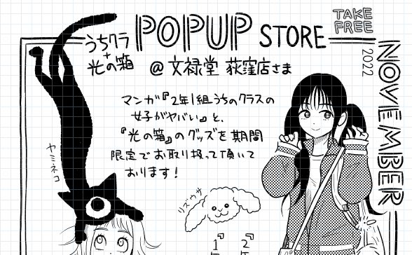 【本日より】文禄堂荻窪店さん @AyumiBooks_Og の雑貨コーナーに『うちのクラスの女子がヤバい』+『光の箱』グッズ販売のポップアップが11/30までの期間限定で登場しています。
無料のペーパーもあります。ぜひお立ち寄り下さいませ! 