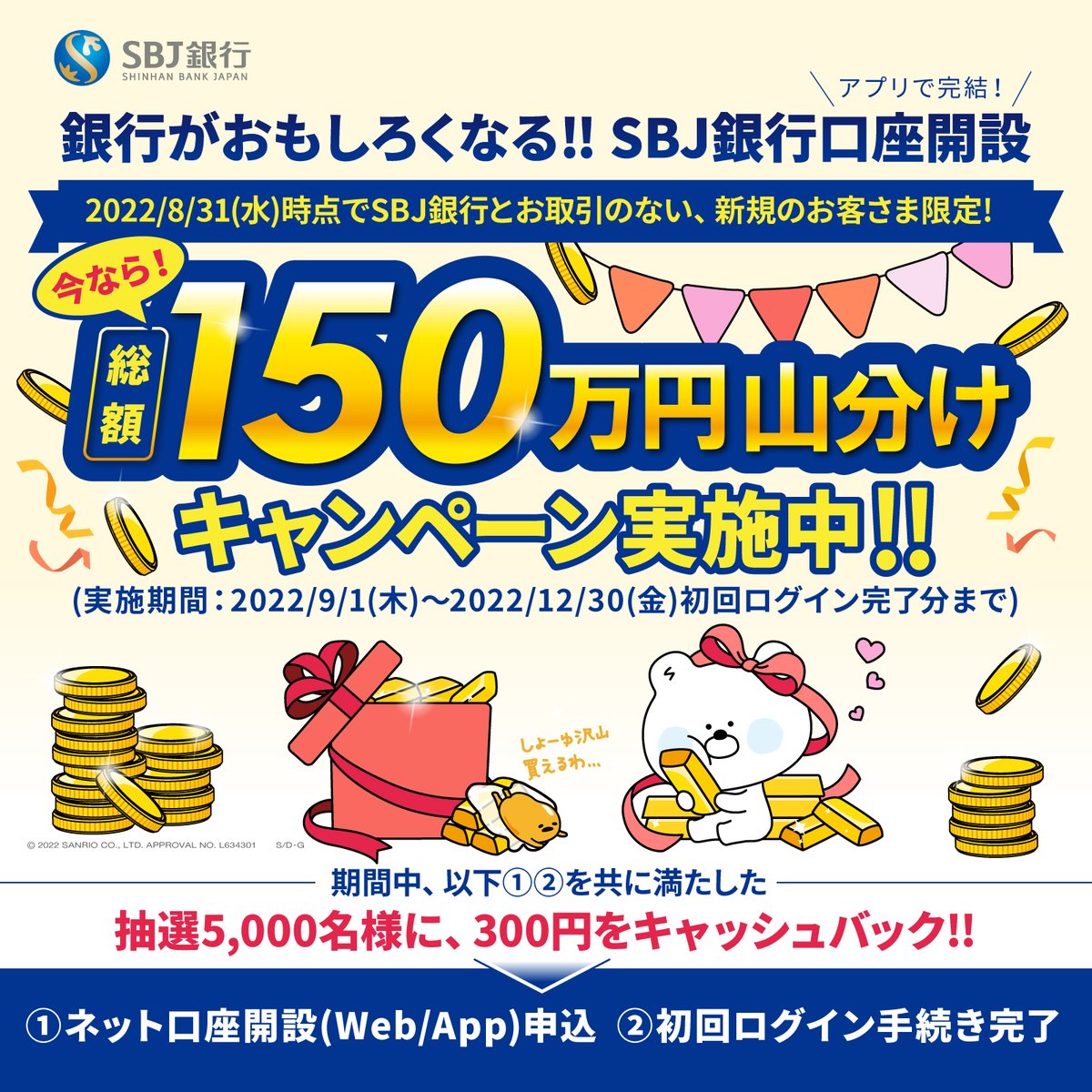 ぐでたまとコラボ中のSBJ銀行で新規のお客様限定「総額150万円山分けキャンペーン」を実施中♡12/30（金）までにネット口座開設 &初回ログイン手続きを完了してね！さらにネット口座開設でSOL×ぐでたまのかわいいキャッシュカードがもらえるよ♪  https://t.co/iU9YKEfCxJ