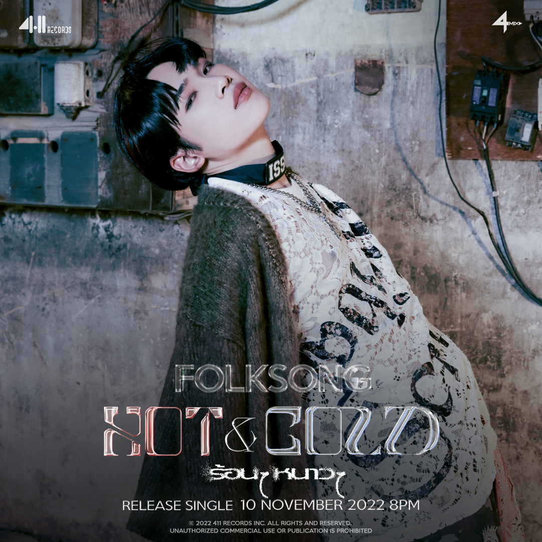 411records_'s tweet photo. IMAGE TEASER D-9 | FOLKSONG

New Single - Hot &amp; Cold (ร้อนๆ หนาวๆ)

📍M/V Release 
10.11.2022  THU | 8PM (GMT+7) 

YouTube : 411Records
🔗https://t.co/OqRiFgLvYc 

#4MIX
#Folksong4MIX
#4MIXREBORN
#ThisIs4MIX
#HotandCold
#411records
#Tpop https://t.co/dRzMU7lhkt