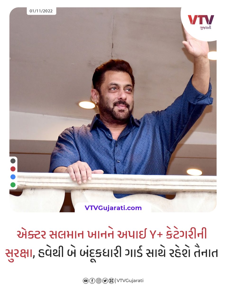 VtvGujarati's tweet image. એક્ટર સલમાન ખાનને અપાઈ Y+ કેટેગરીની સુરક્ષા

#SalmanKhan𓃵 #YPlusSecurity #Vcard