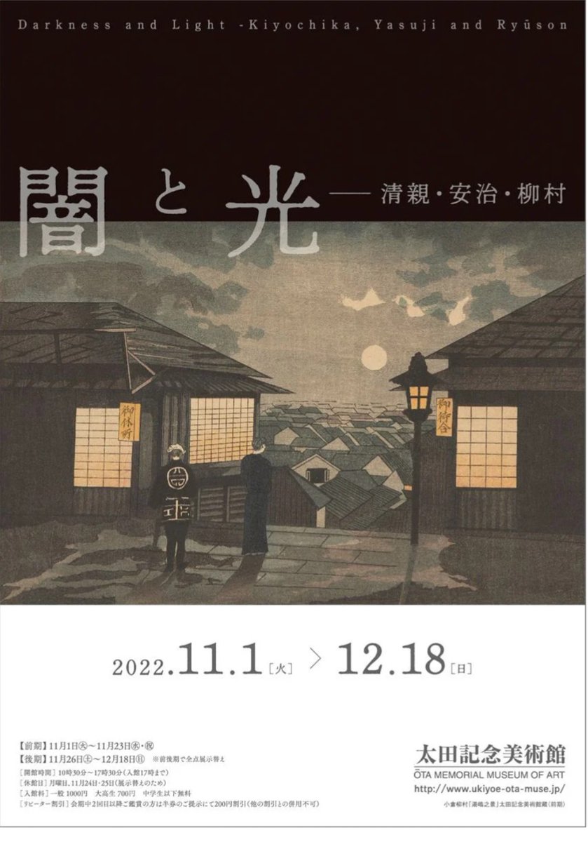 【きょう開幕】「闇と光 －清親・安治・柳村」展 太田記念美術館(東京・原宿)で12月18日(日)まで。 明治の初め、光や影のうつろいを巧みに捉えた「光線画」が大流行。木版画の新しい可能性を切り開き、新版画へとも繋がっていきました。人気の小林清親らの作品を紹介します。artexhibition.jp/topics/news/20…