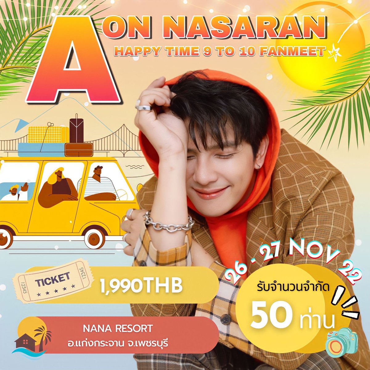 Aoncong's tweet photo. เตรียมตัวให้พร้อมกับ Party สุด Exclusive ฉลองครบรอบ 9 ปี ของอ้นกับเหล่า AFC ที่จะมีทั้งความสุข ความสนุกสุดเหวี่ยงไปพร้อมกัน   💫 

วัน เสาร์-อาทิตย์ที่ 26-27 พฤศจิกายน 2565 ณ NANA RESORT อ.แก่งกระจาน จ.เพชรบุรี https://t.co/gtdjxHqYEt