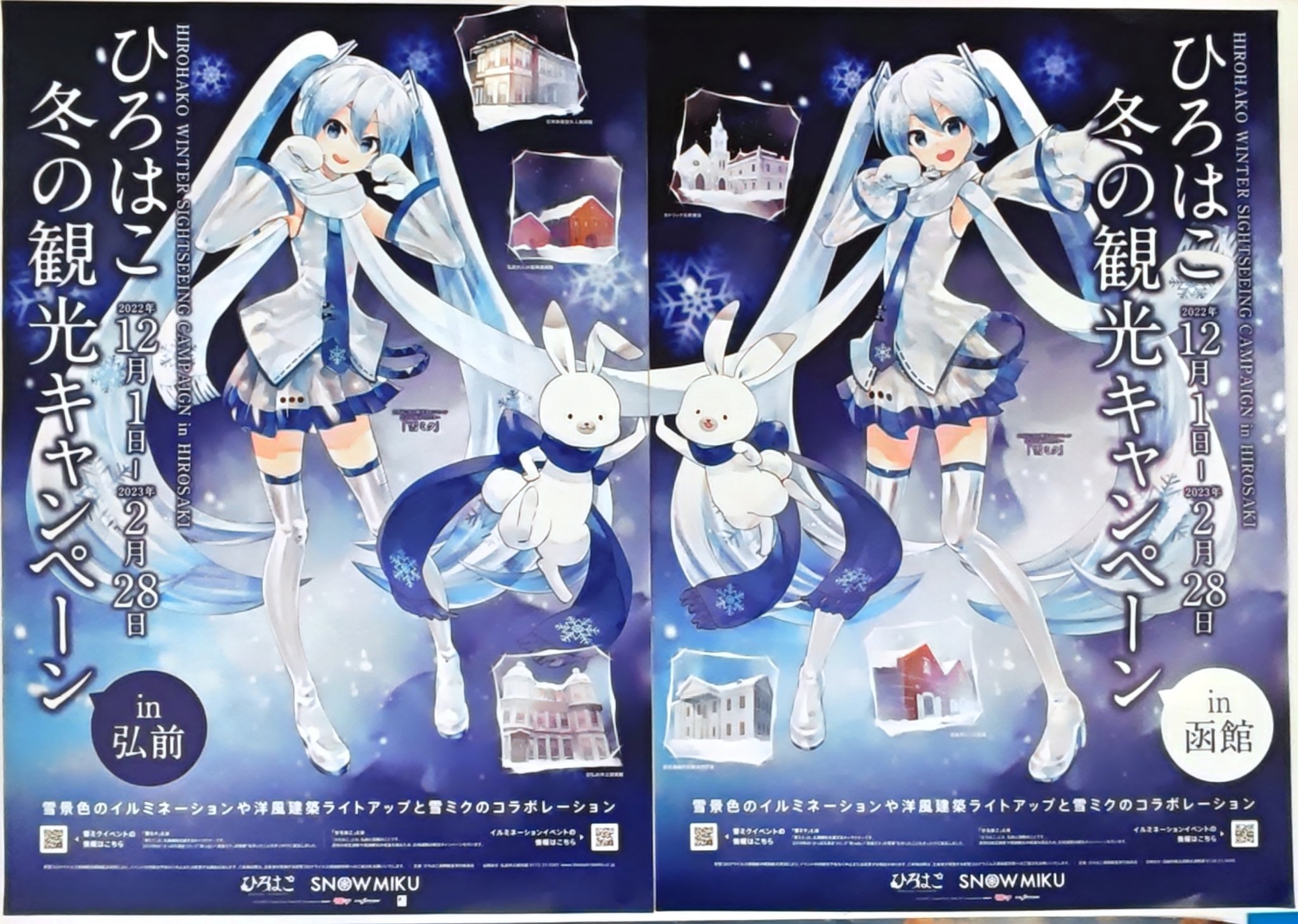 冬の観光キャンペーンラスト1枚 非売品 初音ミク・雪ミクポスター 函館 冬の観光キャンペーンラスト1枚 非売品 初音ミク・雪ミクポスター 函館