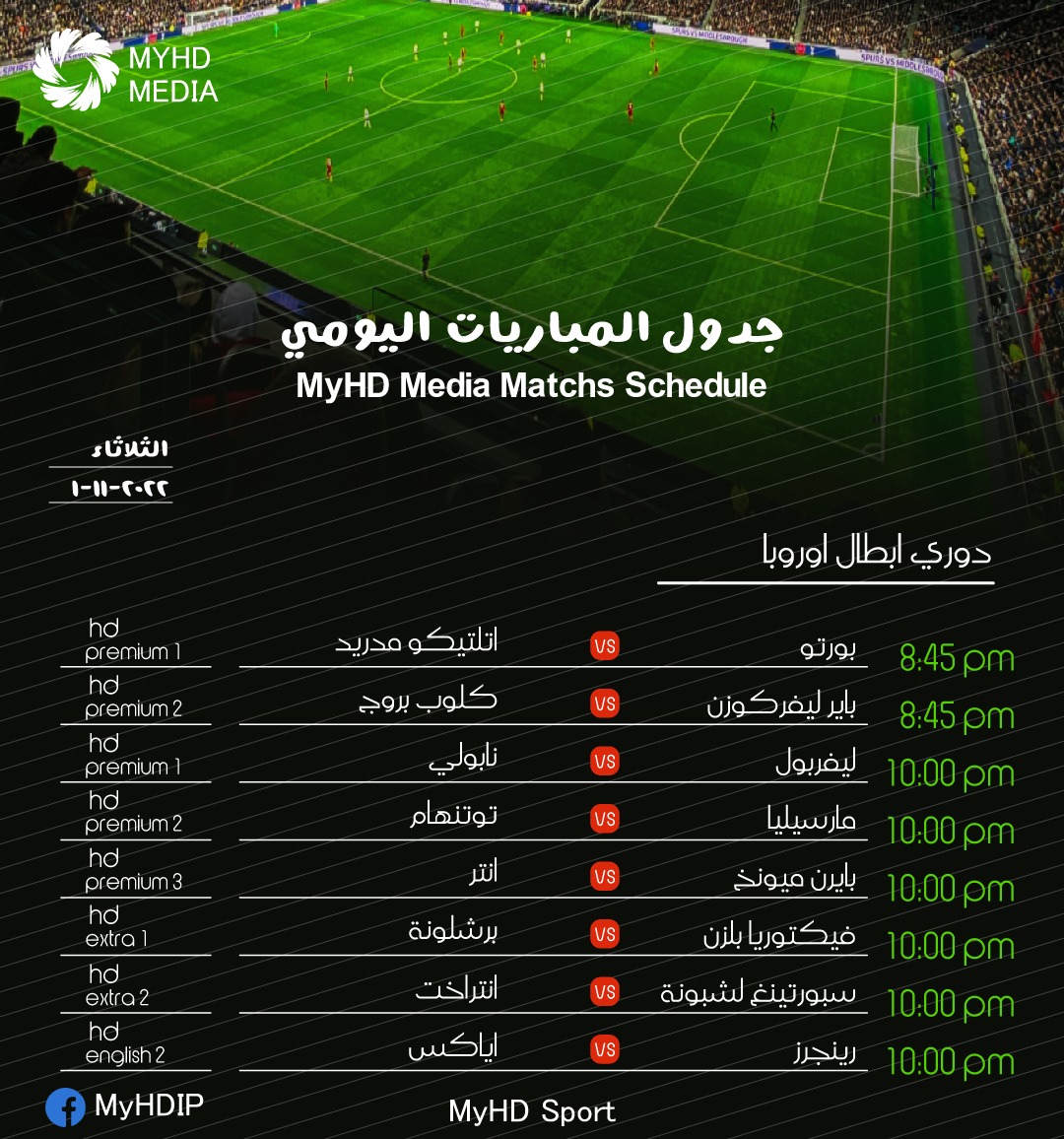 Myhdstore's tweet photo. ⚽️ |   #مباريات_اليوم
🗓 | 1 نوفمبر             
  #مباريات_الثلاثاء                                                            
 #ليفربول_نابولي 
 #مارسيليا_توتنهام 
 #بايرن_انتر 
 #سبورتينغ_فرانكفورت
#ليالي_الابطال
تابعها عبر @MYHDPremier
للاشتراك
https://t.co/xXtzSVeMTf https://t.co/B0ESpqS9Rc