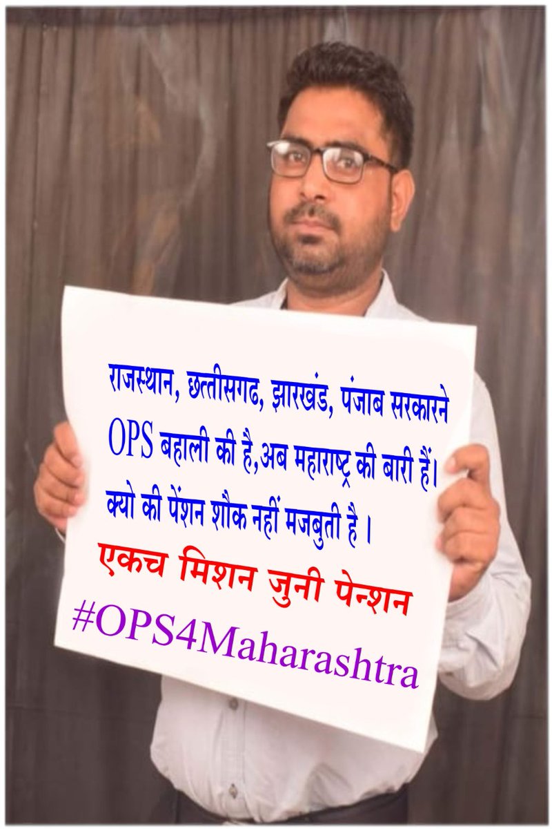 मा. <a href="/mieknathshinde/">Eknath Shinde - एकनाथ शिंदे</a> साहेब,१नोव्हेंबर २००५ पूर्वीचे व नंतरचे असा भेद न करता महाराष्ट्रातील सर्व विभागातील सर्व कर्मचाऱ्यांना सरसकट जुनी पेन्शन योजना लागू करण्यासाठी आपण विधीमंडळात आग्रह धरावा,ही महाराष्ट्रातील लाखों कर्मचाऱ्यांवतीने आग्रहाची विनंती. 
#OPS4Maharashtra