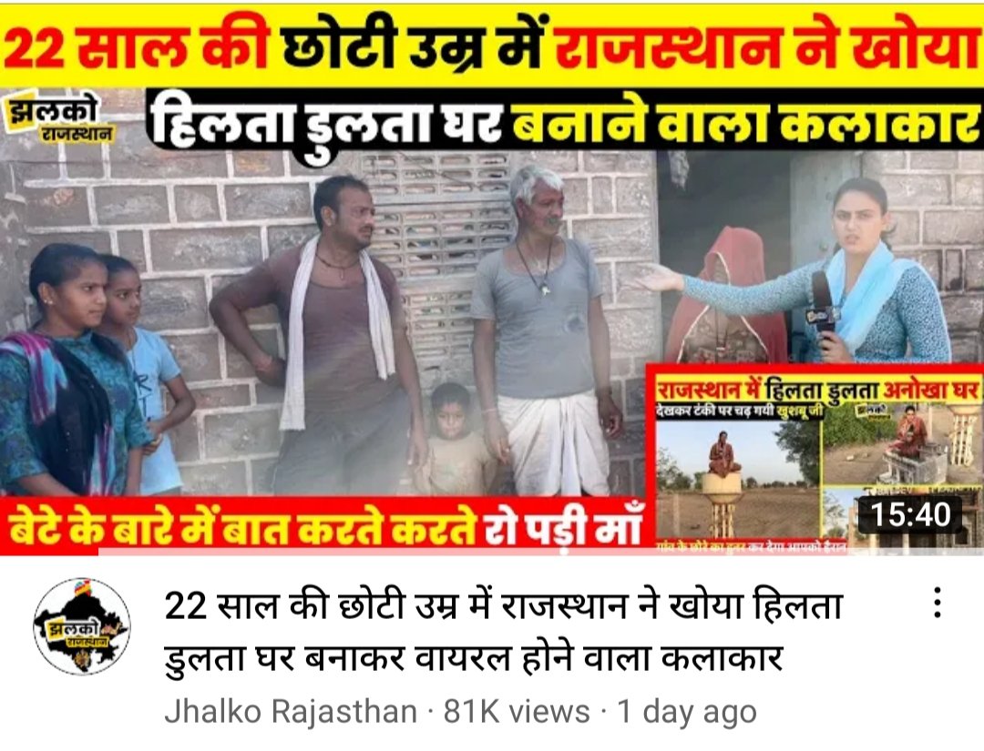 ArtistDhaka's tweet photo. 22 साल की छोटी उम्र में राजस्थान ने खोया हिलता डुलता घर बनाकर वायरल होने वाला कलाकार | जितना हो इस परिवार की मदद कीजिए 🙏😔 @SonuSood @anandmahindra @ashokgehlot51
 @JhalkoJjn @zeerajasthan_ https://t.co/alkpgCsWFe https://t.co/g7YmDVY0VM