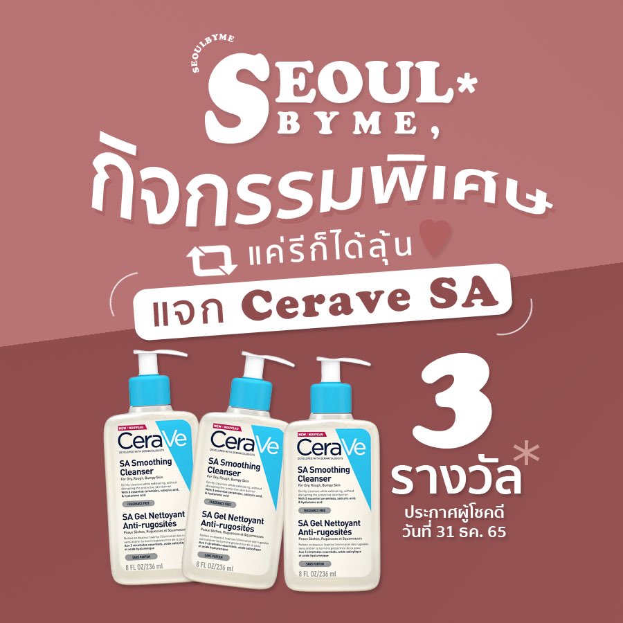 แจก Cerave SA ที่ปักหมุด ! 🍅 | Seoulbyme 🖐🏻✨ tweet media