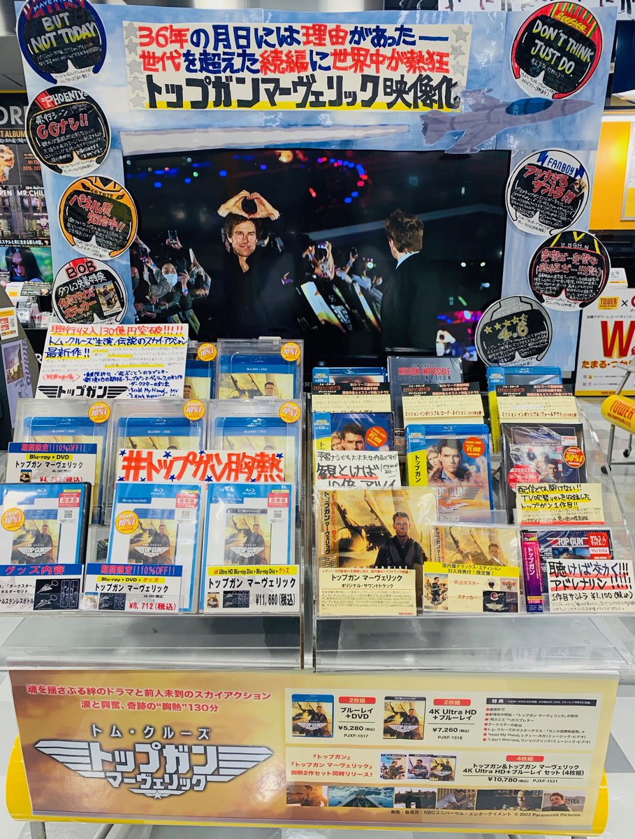 タワーレコード広島店 トップガンマーヴェリック トップガン マーヴェリック映像作品 本日入荷ッ 愛を込めて展開作りました タワヒロは トップガン応援店 パネル展も開催中 吹替も 森川智之 宮野真守 中村悠一 など超胸熱ッ トム