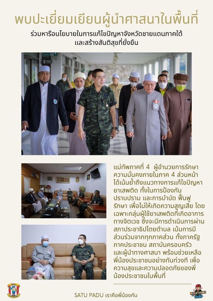 Sf401401's tweet photo. แม่ทัพภาคที่ 4 พบปะเยี่ยมเยียมผู้นำศาสนาในพื้นที่ ร่วมหารือนโยบายในการแก้ไขปัญหาจังหวัดชายแดนภาคใต้ และสร้างสันติสุขที่ยั่งยืน #SATUPADU👳🤝💂 https://t.co/oD8aFTwNjO