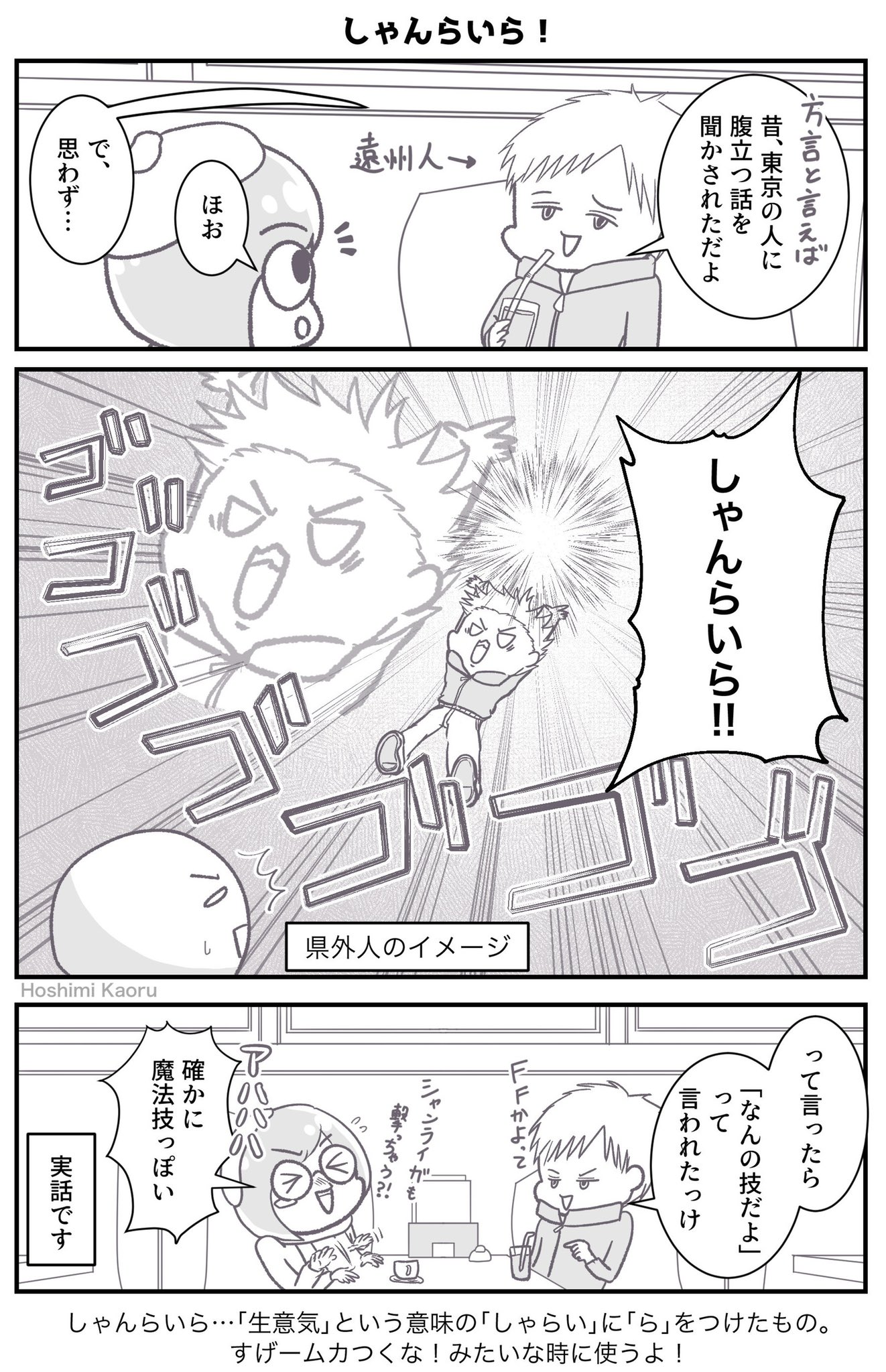 星見かおる 1 22関西コミティア66 En Twitter 静岡 遠州弁マンガ15 しゃんらいら 10年前に友達から聞いた実話w 当時めっちゃ笑って 今でも鮮明に覚えています 次回は遠州弁のイントネーションのお話です 次も楽しみにしててほしいに 漫画が読めるハッシュタグ