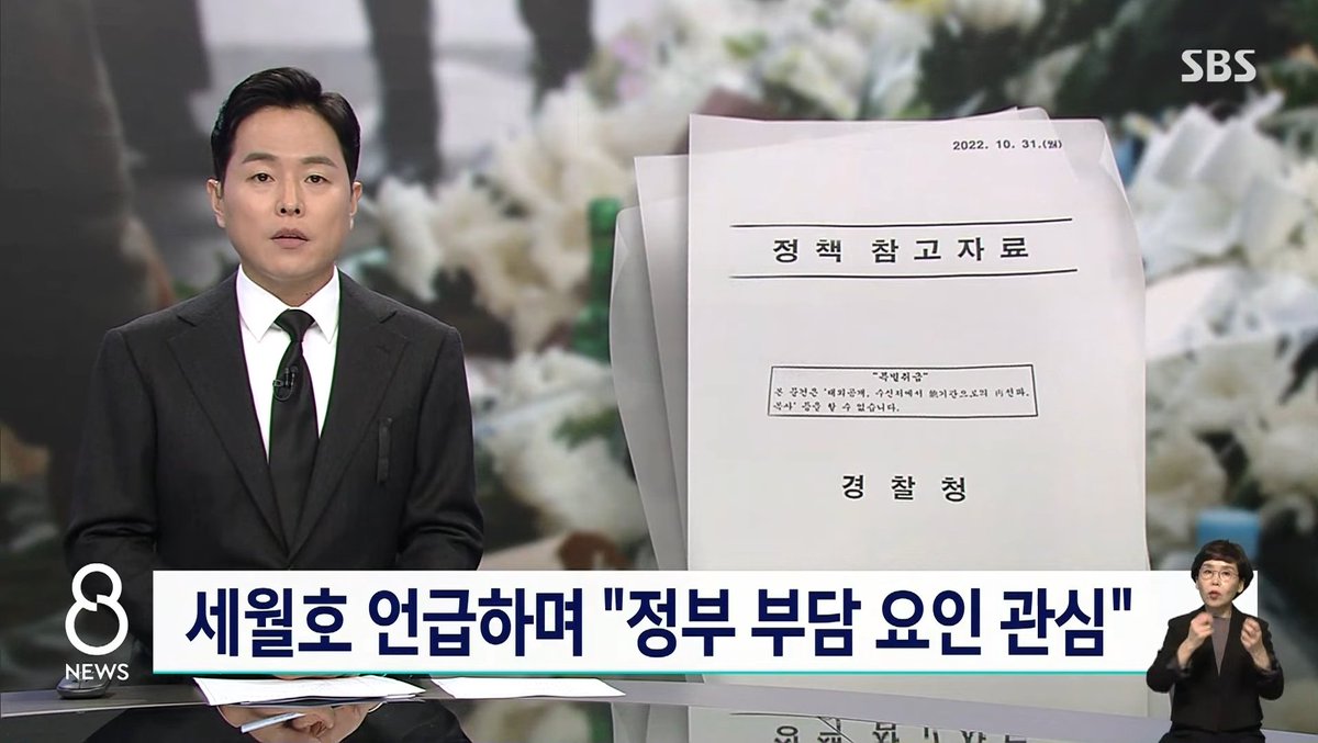 경악스럽습니다. 

경찰이 해당 보고서를 작성한 시점은 시신도 찾지 못한 유가족들이 애타는 마음으로 주민센터와 병원을 오갔던 시간입니다. 

대한민국 경찰이 참사수습보다 정부 리스크 관리에 더욱 빠르게 움직인 겁니다. 책임론 회피만 서두르는 윤석열 정부 태도와도 일치합니다.