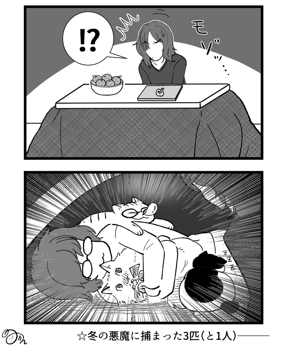 すっかり寒くなってアイツの出番が来ましたね漫画。
この後「寒いからしめて～」って言ったさかざきさんは強制退去させられます← 